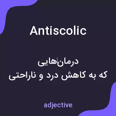 معنی antiscolic به فارسی معنی antiscolic به فارسی