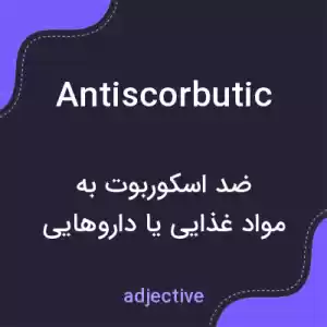 معنی antiscorbutic به فارسی معنی antiscorbutic به فارسی
