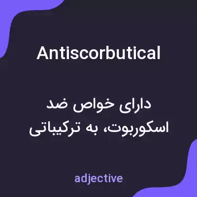 معنی antiscorbutical به فارسی معنی antiscorbutical به فارسی