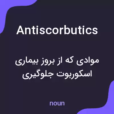 معنی antiscorbutics به فارسی معنی antiscorbutics به فارسی