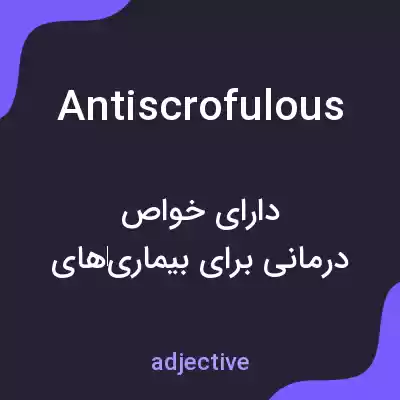 معنی antiscrofulous به فارسی معنی antiscrofulous به فارسی