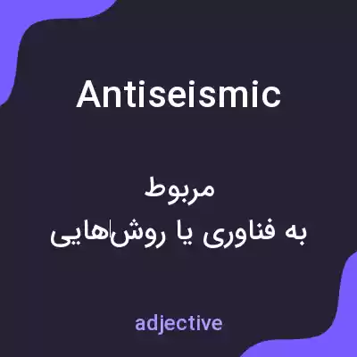 معنی antiseismic به فارسی معنی antiseismic به فارسی