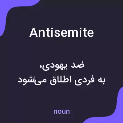 معنی antisemite به فارسی معنی antisemite به فارسی
