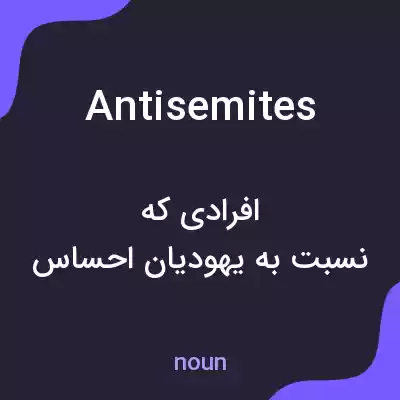 معنی antisemites به فارسی