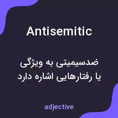 معنی antisemitic به فارسی معنی antisemitic به فارسی