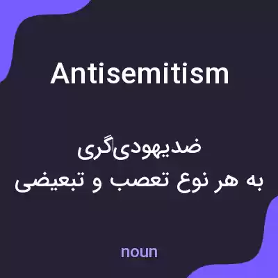 معنی antisemitism به فارسی معنی antisemitism به فارسی