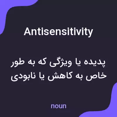 معنی antisensitivity به فارسی معنی antisensitivity به فارسی