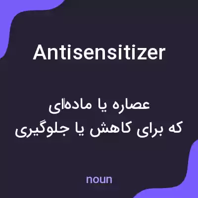 معنی antisensitizer به فارسی معنی antisensitizer به فارسی
