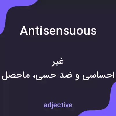 معنی antisensuous به فارسی معنی antisensuous به فارسی