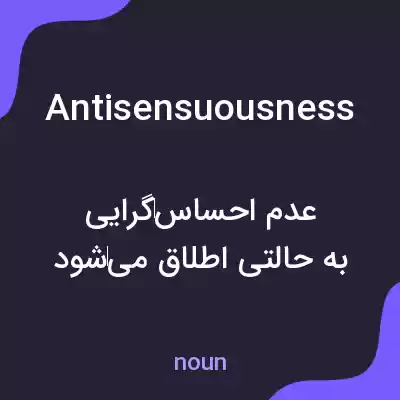 معنی antisensuousness به فارسی معنی antisensuousness به فارسی