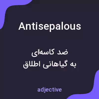معنی antisepalous به فارسی معنی antisepalous به فارسی