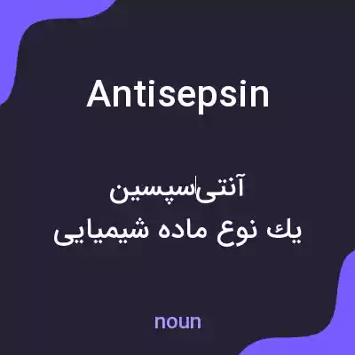 معنی antisepsin به فارسی معنی antisepsin به فارسی