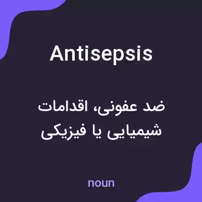 معنی antisepsis به فارسی معنی antisepsis به فارسی