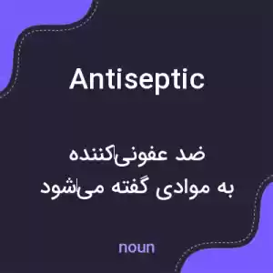 معنی antiseptic به فارسی معنی antiseptic به فارسی