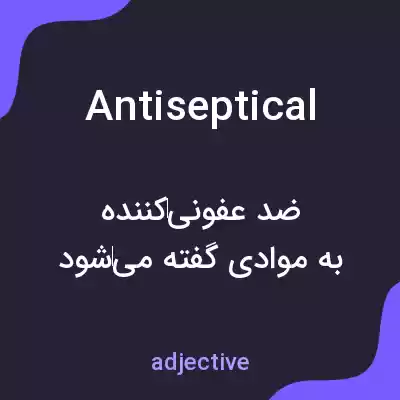 معنی antiseptical به فارسی معنی antiseptical به فارسی