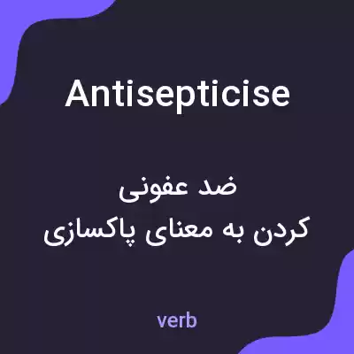 معنی antisepticise به فارسی معنی antisepticise به فارسی