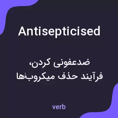 معنی antisepticised به فارسی معنی antisepticised به فارسی