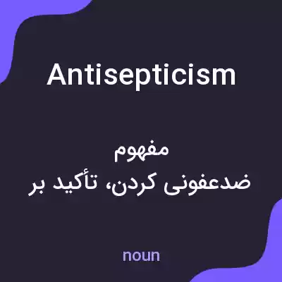 معنی antisepticism به فارسی معنی antisepticism به فارسی