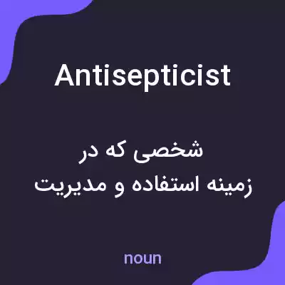 معنی antisepticist به فارسی معنی antisepticist به فارسی