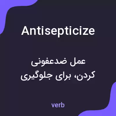 معنی antisepticize به فارسی معنی antisepticize به فارسی