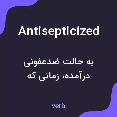 معنی antisepticized به فارسی معنی antisepticized به فارسی