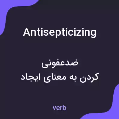 معنی antisepticizing به فارسی معنی antisepticizing به فارسی