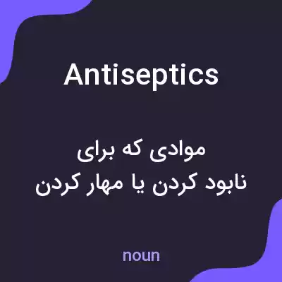 معنی antiseptics به فارسی معنی antiseptics به فارسی