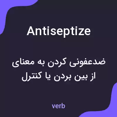 معنی antiseptize به فارسی معنی antiseptize به فارسی