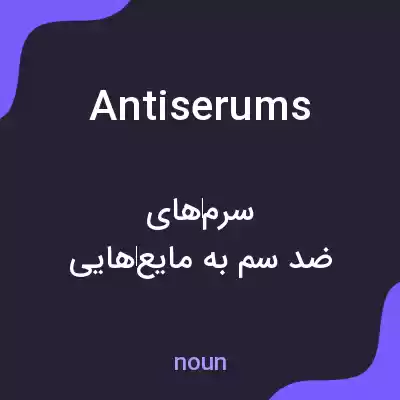 معنی antiserums به فارسی معنی antiserums به فارسی