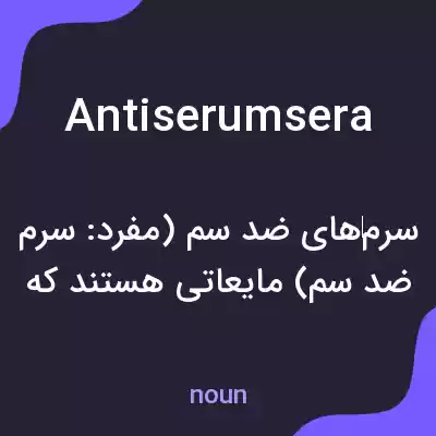 معنی antiserumsera به فارسی معنی antiserumsera به فارسی
