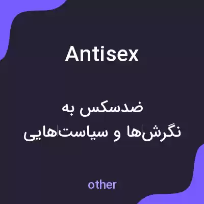 معنی antisex به فارسی معنی antisex به فارسی