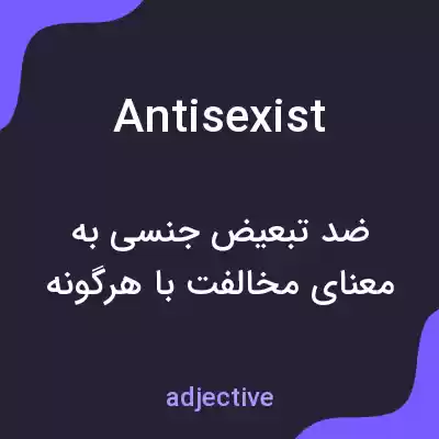 معنی antisexist به فارسی معنی antisexist به فارسی