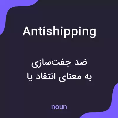 معنی antishipping به فارسی معنی antishipping به فارسی