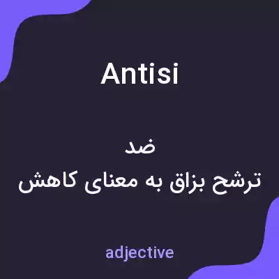معنی antisi به فارسی معنی antisi به فارسی