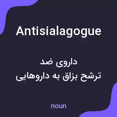 معنی antisialagogue به فارسی معنی antisialagogue به فارسی
