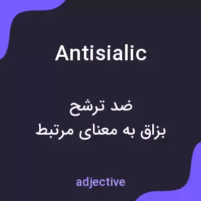 معنی antisialic به فارسی معنی antisialic به فارسی