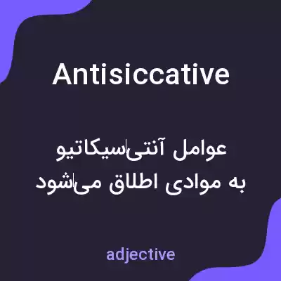 معنی antisiccative به فارسی معنی antisiccative به فارسی