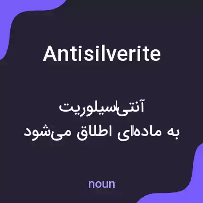 معنی antisilverite به فارسی معنی antisilverite به فارسی