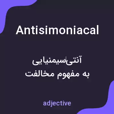معنی antisimoniacal به فارسی معنی antisimoniacal به فارسی