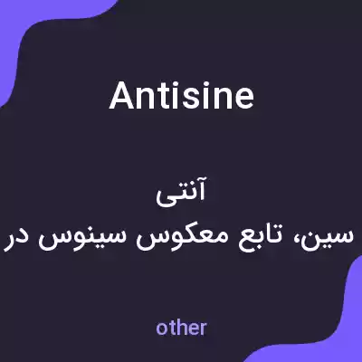 معنی antisine به فارسی معنی antisine به فارسی