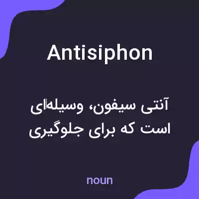 معنی antisiphon به فارسی معنی antisiphon به فارسی