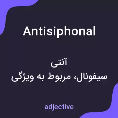 معنی antisiphonal به فارسی معنی antisiphonal به فارسی