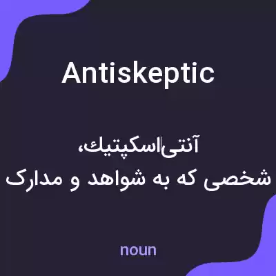 معنی antiskeptic به فارسی معنی antiskeptic به فارسی