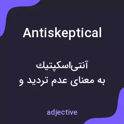 معنی antiskeptical به فارسی معنی antiskeptical به فارسی