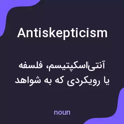 معنی antiskepticism به فارسی معنی antiskepticism به فارسی