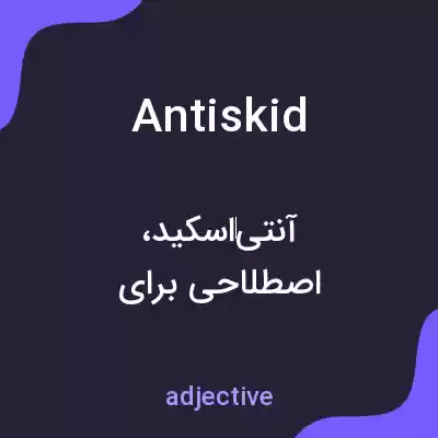 معنی antiskid به فارسی معنی antiskid به فارسی