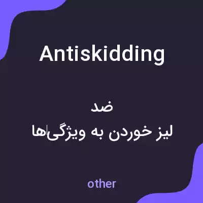 معنی antiskidding به فارسی معنی antiskidding به فارسی