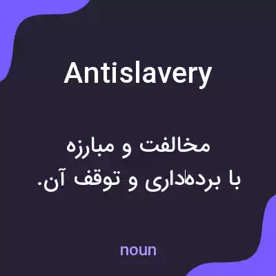 معنی antislavery به فارسی معنی antislavery به فارسی