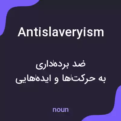 معنی antislaveryism به فارسی