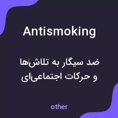معنی antismoking به فارسی معنی antismoking به فارسی